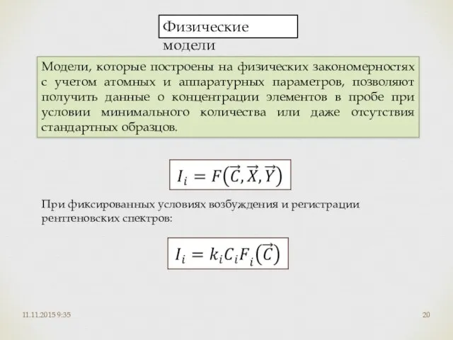 11.11.2015 9:35 Физические модели Модели, которые построены на физических закономерностях с учетом