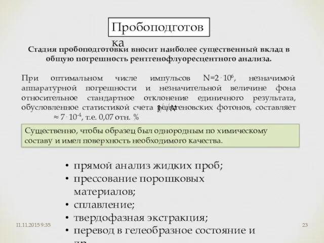 11.11.2015 9:35 Пробоподготовка Стадия пробоподготовки вносит наиболее существенный вклад в общую погрешность