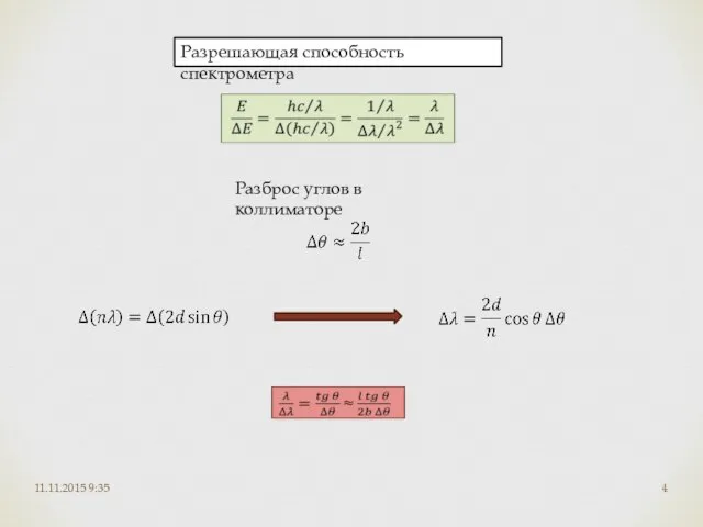 11.11.2015 9:35 Разрешающая способность спектрометра Разброс углов в коллиматоре