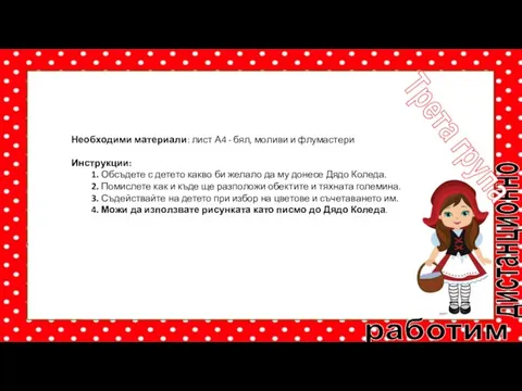 работим дистанционно Трета група Необходими материали: лист А4 - бял, моливи и