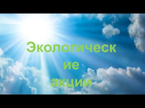 Экологические акции