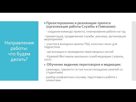 Направления работы: что будем делать? Проектирование и реализация проекта (организация работы Службы