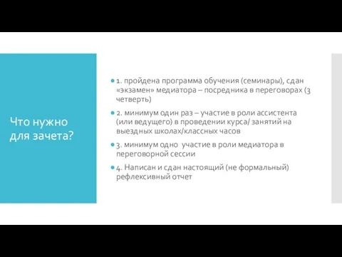 Что нужно для зачета? 1. пройдена программа обучения (семинары), сдан «экзамен» медиатора