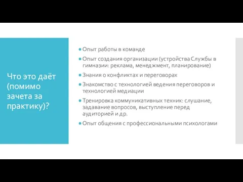 Что это даёт (помимо зачета за практику)? Опыт работы в команде Опыт