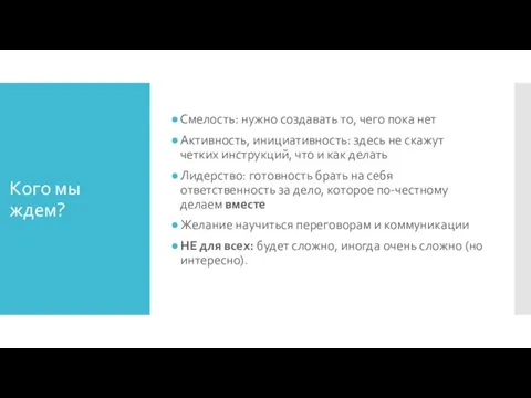 Кого мы ждем? Смелость: нужно создавать то, чего пока нет Активность, инициативность: