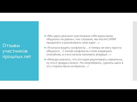 Отзывы участников прошлых лет «Мы здесь реально чувствовали себя взрослыми, общались на