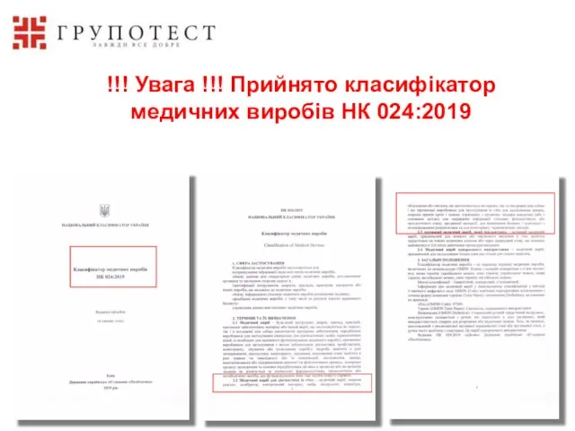 !!! Увага !!! Прийнято класифікатор медичних виробів НК 024:2019