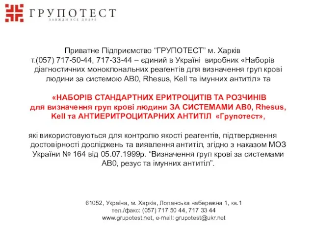 Приватне Підприємство “ГРУПОТЕСТ” м. Харків т.(057) 717-50-44, 717-33-44 – єдиний в Україні