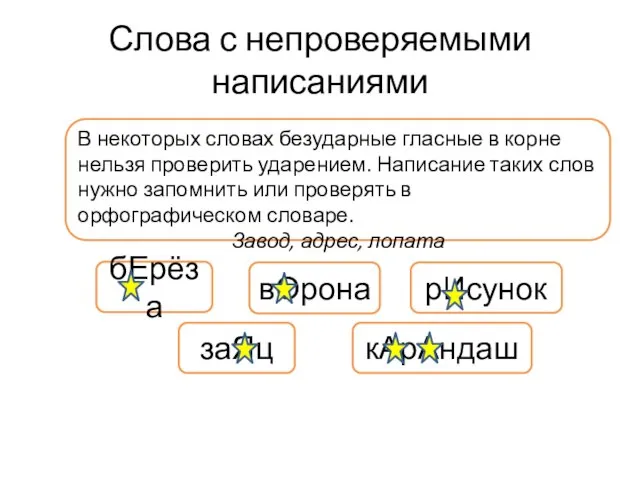 Слова с непроверяемыми написаниями В некоторых словах безударные гласные в корне нельзя