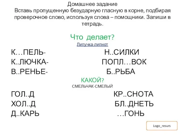 Домашнее задание Вставь пропущенную безударную гласную в корне, подбирая проверочное слово, используя