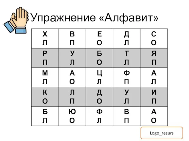 Упражнение «Алфавит»