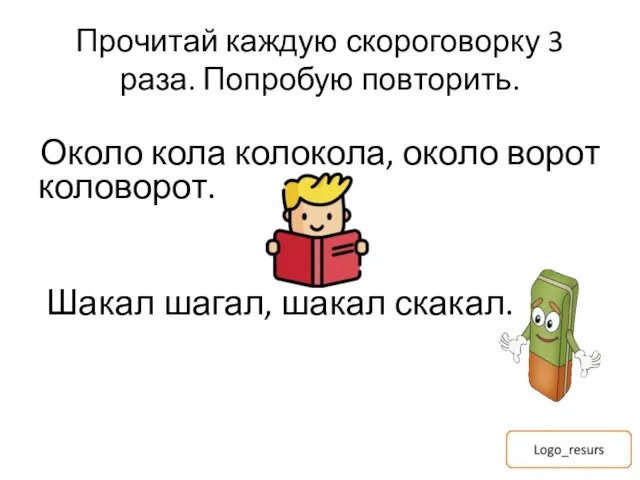 Прочитай каждую скороговорку 3 раза. Попробую повторить. Около кола колокола, около ворот