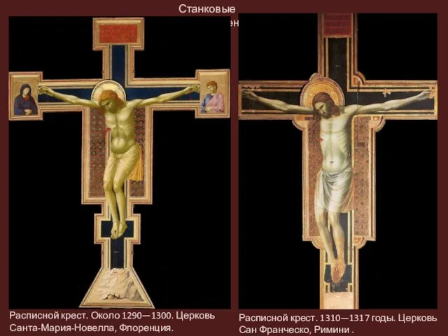 Станковые произведения Расписной крест. Около 1290—1300. Церковь Санта-Мария-Новелла, Флоренция. Расписной крест. 1310—1317