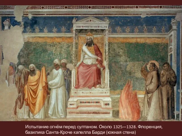 Испытание огнём перед султаном. Около 1325—1328. Флоренция, базилика Санта-Кроче капелла Барди (южная стена)