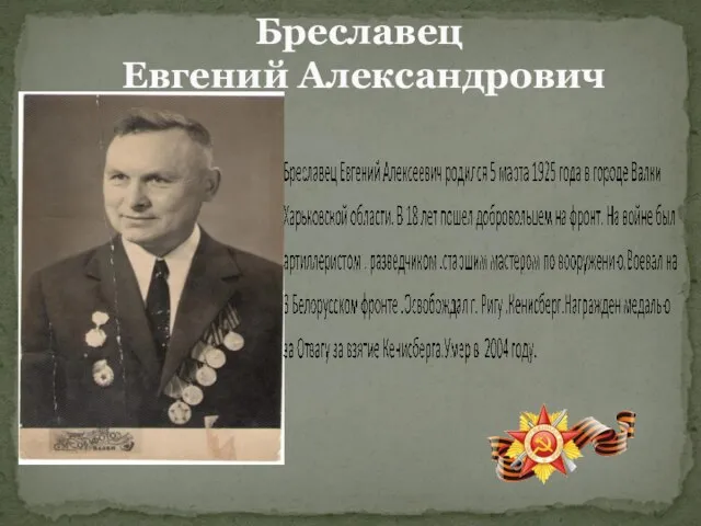 Бреславец Евгений Александрович