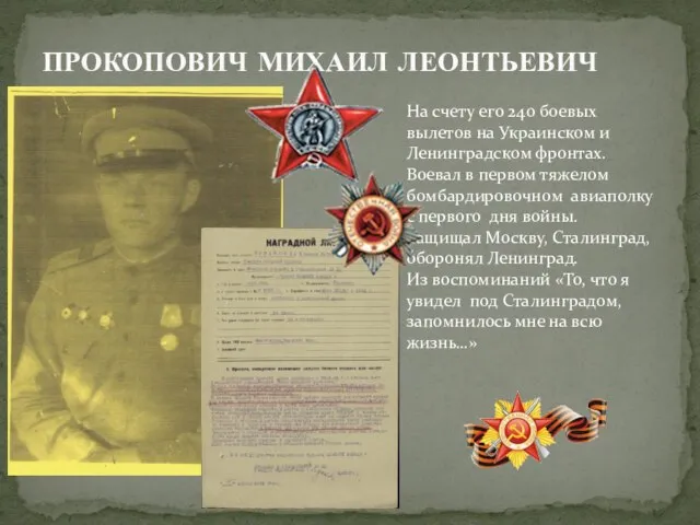 ПРОКОПОВИЧ МИХАИЛ ЛЕОНТЬЕВИЧ На счету его 240 боевых вылетов на Украинском и