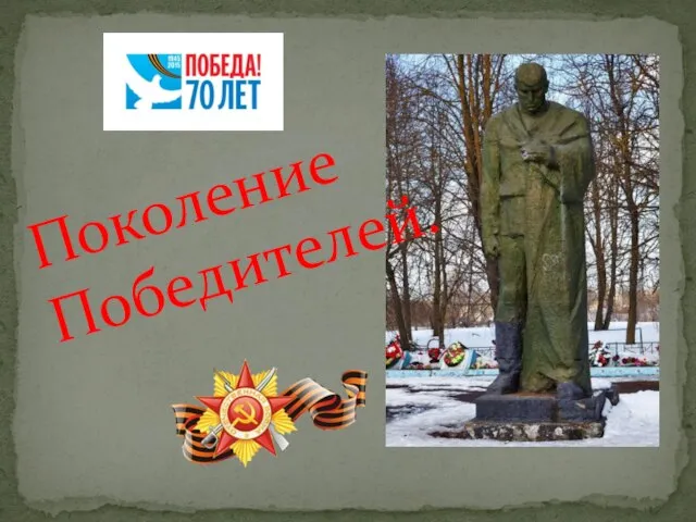 Поколение Победителей.