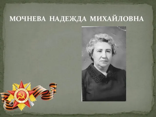 МОЧНЕВА НАДЕЖДА МИХАЙЛОВНА