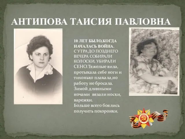 АНТИПОВА ТАИСИЯ ПАВЛОВНА 10 ЛЕТ БЫЛО,КОГДА НАЧАЛАСЬ ВОЙНА. С УТРА ДО ПОЗДНЕГО