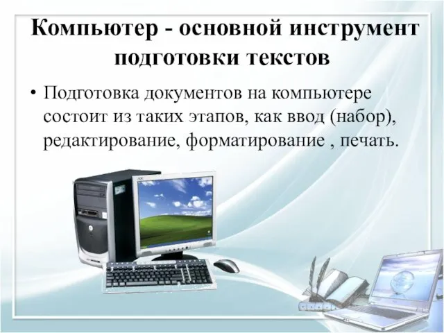 Компьютер - основной инструмент подготовки текстов Подготовка документов на компьютере состоит из