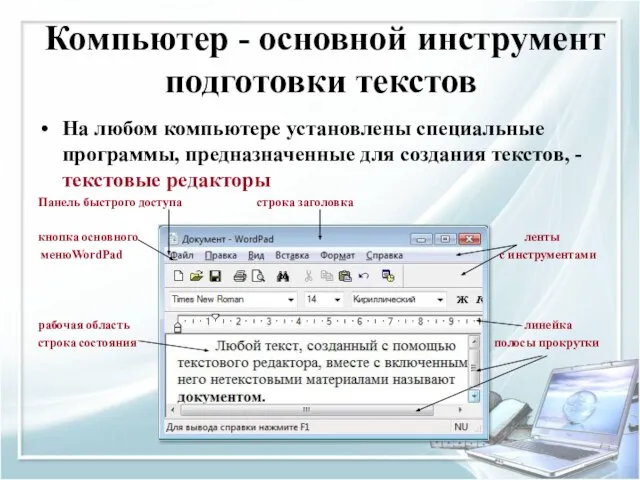 Компьютер - основной инструмент подготовки текстов На любом компьютере установлены специальные программы,