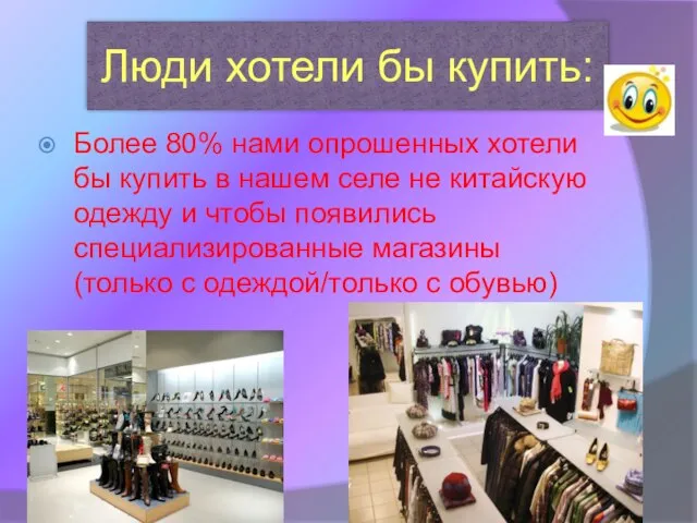 Люди хотели бы купить: Более 80% нами опрошенных хотели бы купить в