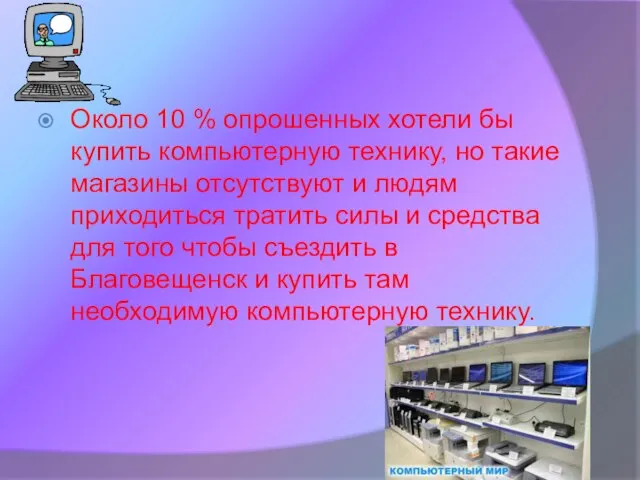 Около 10 % опрошенных хотели бы купить компьютерную технику, но такие магазины