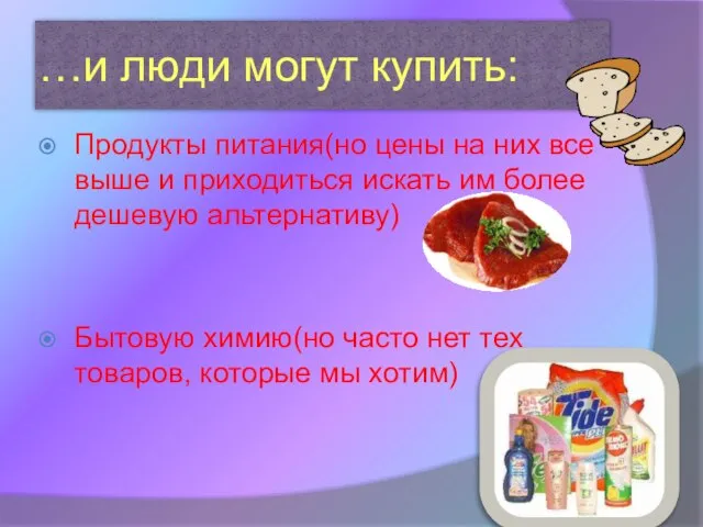 …и люди могут купить: Продукты питания(но цены на них все выше и