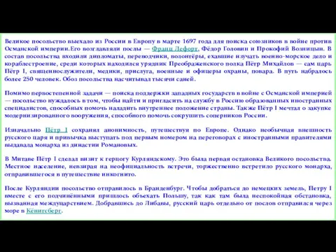 Великое посольство выехало из России в Европу в марте 1697 года для