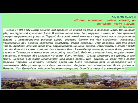 АЗОВСКИЕ ПОХОДЫ «Войны начинают, когда хотят, но кончают – когда могут» /Н.