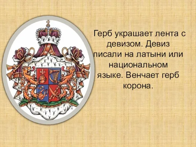 Герб украшает лента с девизом. Девиз писали на латыни или национальном языке. Венчает герб корона.
