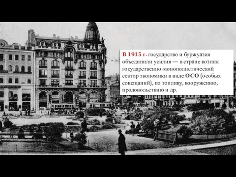 Изменение отношения общества к войне Перестройка экономики на военный лад. В 1915