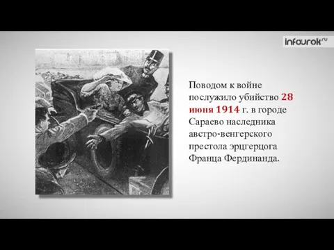 Поводом к войне послужило убийство 28 июня 1914 г. в городе Сараево