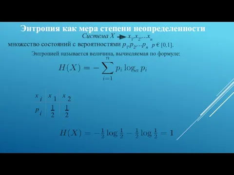 Энтропия как мера степени неопределенности Энтропией называется величина, вычисляемая по формуле: Система