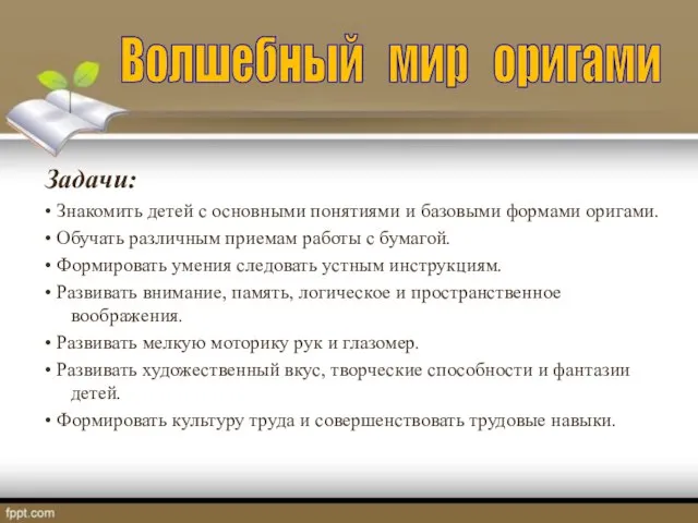 Задачи: • Знакомить детей с основными понятиями и базовыми формами оригами. •