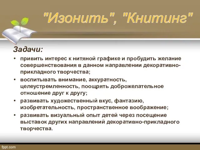 Задачи: привить интерес к нитяной графике и пробудить желание совершенствования в данном