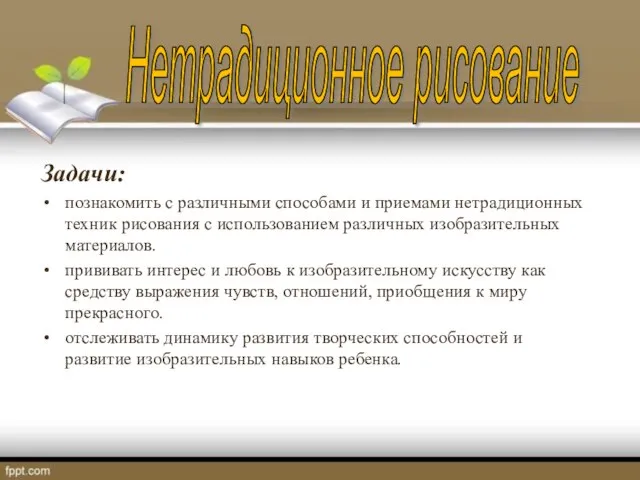 Задачи: познакомить с различными способами и приемами нетрадиционных техник рисования с использованием