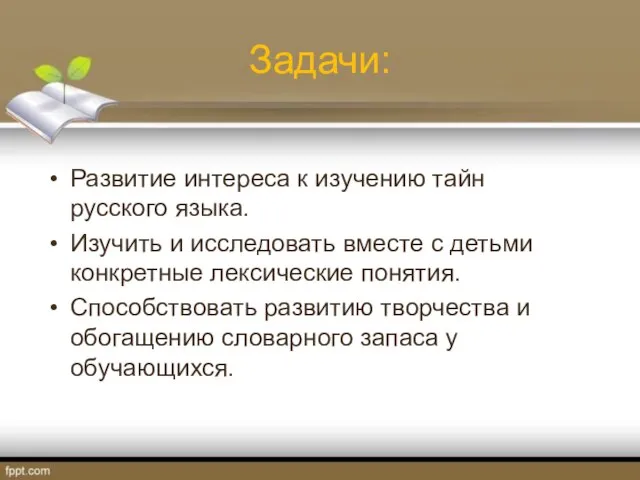 Задачи: Развитие интереса к изучению тайн русского языка. Изучить и исследовать вместе