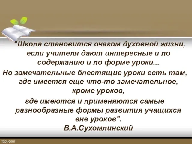 "Школа становится очагом духовной жизни, если учителя дают интересные и по содержанию