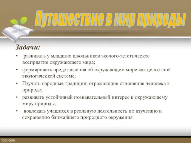 Задачи: развивать у младших школьников эколого-эстетическое восприятие окружающего мира; формировать представления об