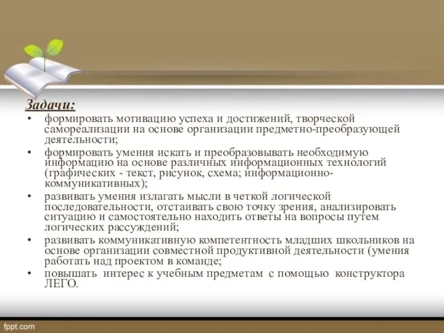 Задачи: формировать мотивацию успеха и достижений, творческой самореализации на основе организации предметно-преобразующей