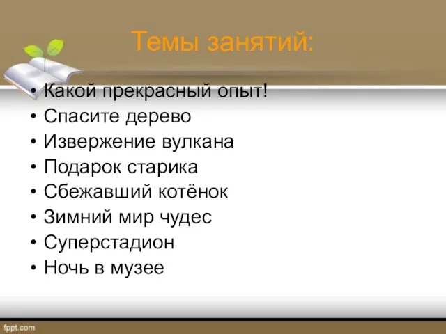 Темы занятий: Какой прекрасный опыт! Спасите дерево Извержение вулкана Подарок старика Сбежавший