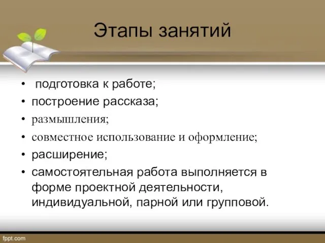 Этапы занятий подготовка к работе; построение рассказа; размышления; совместное использование и оформление;