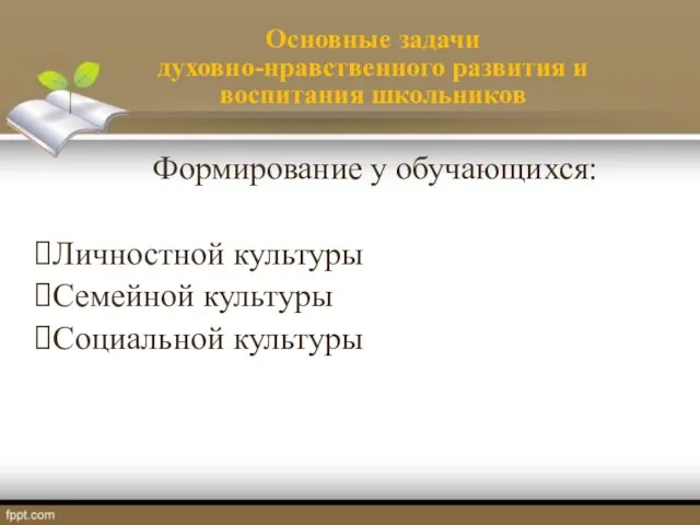 Основные задачи духовно-нравственного развития и воспитания школьников Формирование у обучающихся: Личностной культуры Семейной культуры Социальной культуры