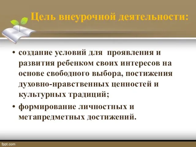 создание условий для проявления и развития ребенком своих интересов на основе свободного