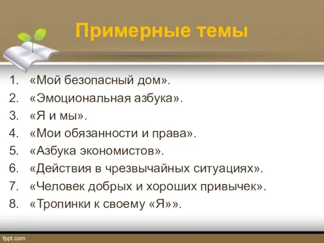 Примерные темы «Мой безопасный дом». «Эмоциональная азбука». «Я и мы». «Мои обязанности