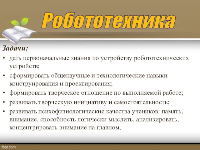 Задачи: дать первоначальные знания по устройству робототехнических устройств; сформировать общенаучные и технологические