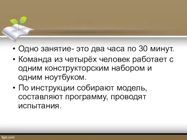 Одно занятие- это два часа по 30 минут. Команда из четырёх человек