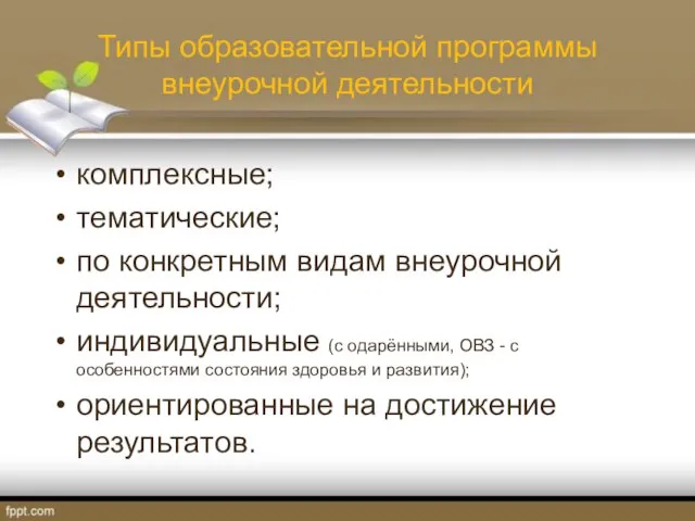 Типы образовательной программы внеурочной деятельности комплексные; тематические; по конкретным видам внеурочной деятельности;