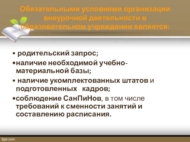 Обязательными условиями организации внеурочной деятельности в образовательном учреждении является: родительский запрос; наличие